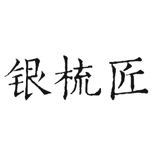 银梳匠