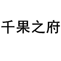 千果之府