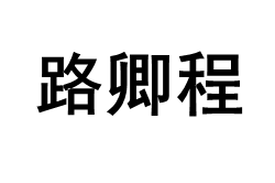路卿程