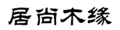 居尚木缘