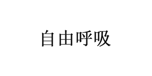 自由呼吸/ZIYOUHUXI