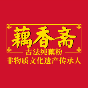 藕香斋