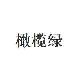 橄榄绿