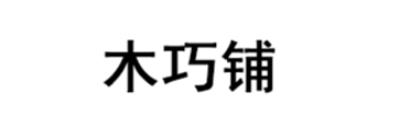 木巧铺
