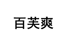 百芙爽