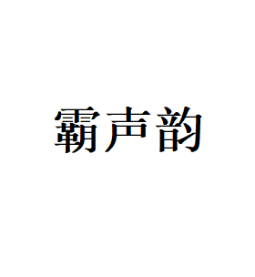 霸声韵