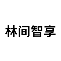 林间智享