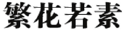繁花若素