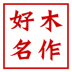 好木名作/HAOMUMINGZUO