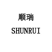 顺瑞/SHUNRUI