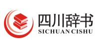 四川辞书出版社