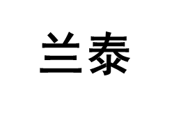兰泰