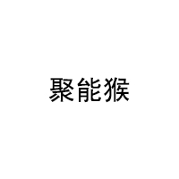 聚能猴