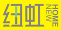 纽虹