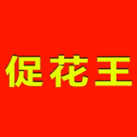 促花王