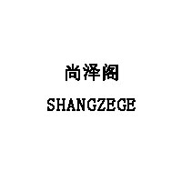 尚泽阁/SHANGZEGE
