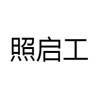 照启工