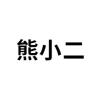 熊小二