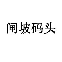 闸坡码头