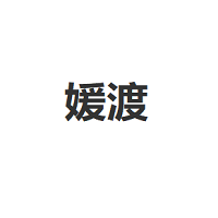 媛渡