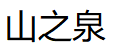 山之泉/Mountain Spring