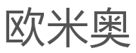 欧米奥/OUMIAO