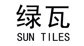 绿瓦/SUN TILES