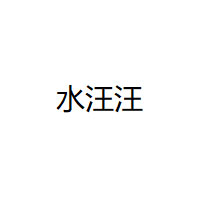 水汪汪/Shuiwangwang