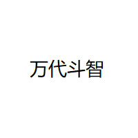 万代斗智/wandaidouzhi