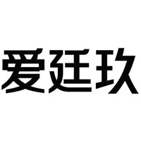 爱廷玖
