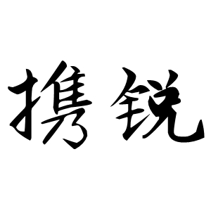 携锐
