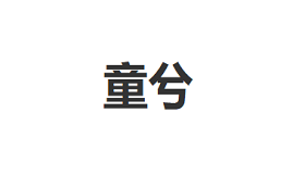 童兮