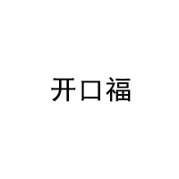 开口福/KAIKOUFU