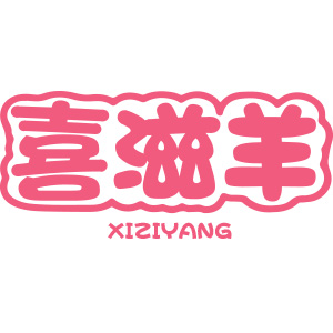 喜滋羊/XIZIYANG