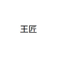 王匠