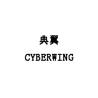 典翼/CYBERWING