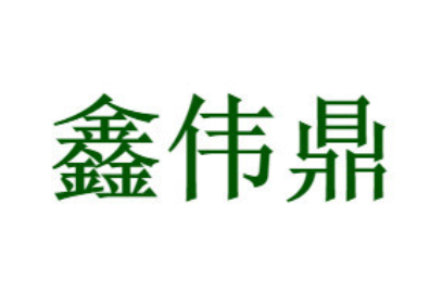 鑫伟鼎
