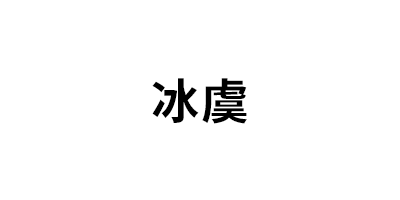 冰虞