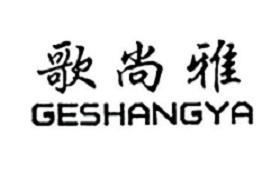 歌尚雅/GESHANGYA
