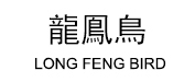 龍鳯鳥
