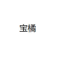 宝橘