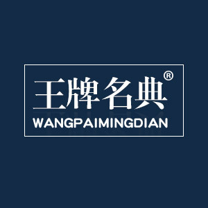 王牌名典/WANGPAIMINGDIAN