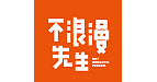 不浪漫先生