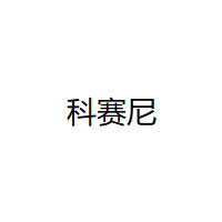 科赛尼/AL