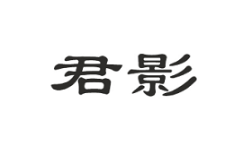 君影