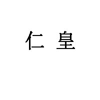 仁皇