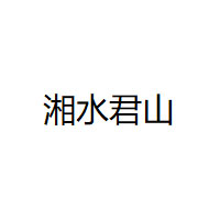 湘水君山