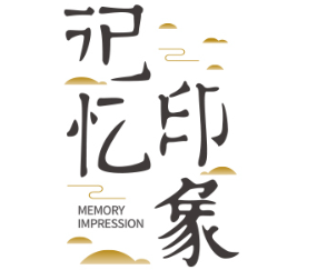 记忆印象