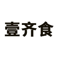 壹齐食