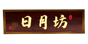 日月坊